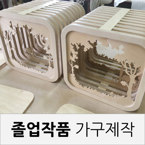 자작나무합판 CNC 의자 [대학교 졸업작품] 제작